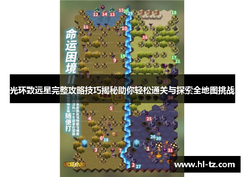 光环致远星完整攻略技巧揭秘助你轻松通关与探索全地图挑战 光环致远星完整攻略技巧揭秘助你轻松通关与探索全地图挑战