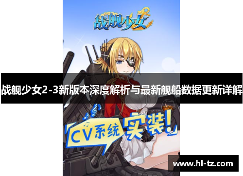 战舰少女2-3新版本深度解析与最新舰船数据更新详解 战舰少女2-3新版本深度解析与最新舰船数据更新详解
