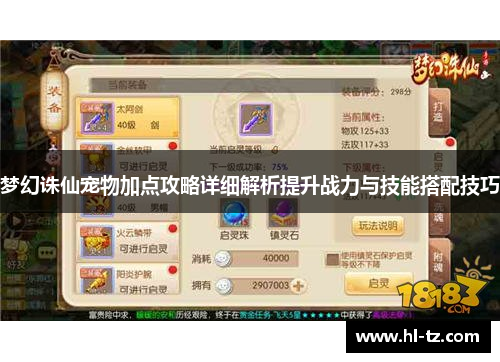 梦幻诛仙宠物加点攻略详细解析提升战力与技能搭配技巧 梦幻诛仙宠物加点攻略详细解析提升战力与技能搭配技巧