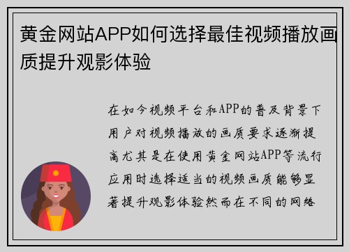 黄金网站APP如何选择最佳视频播放画质提升观影体验