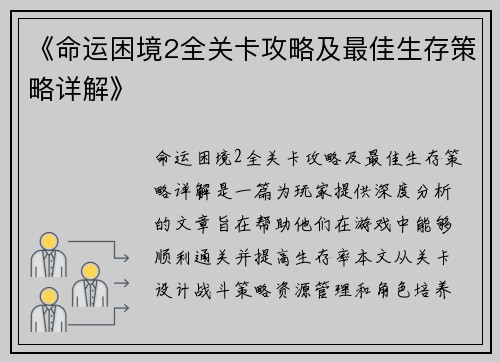 《命运困境2全关卡攻略及最佳生存策略详解》 《命运困境2全关卡攻略及最佳生存策略详解》