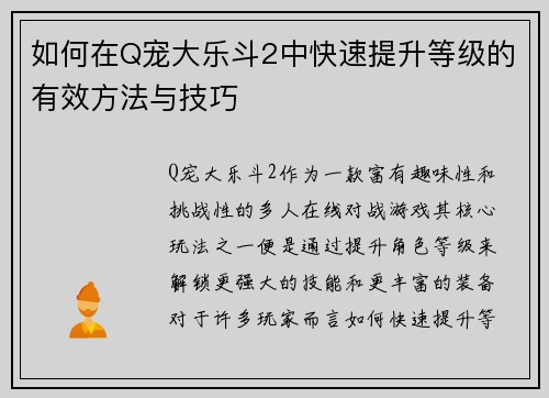 如何在Q宠大乐斗2中快速提升等级的有效方法与技巧