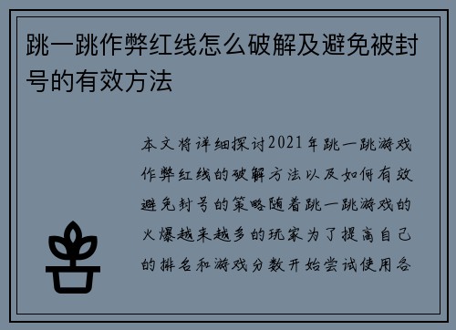 跳一跳作弊红线怎么破解及避免被封号的有效方法 跳一跳作弊红线怎么破解及避免被封号的有效方法