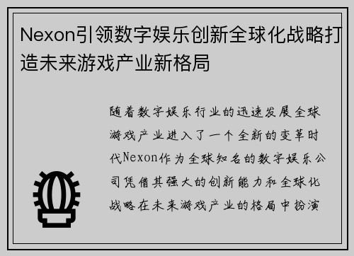 Nexon引领数字娱乐创新全球化战略打造未来游戏产业新格局