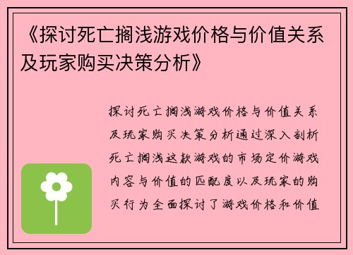 《探讨死亡搁浅游戏价格与价值关系及玩家购买决策分析》 《探讨死亡搁浅游戏价格与价值关系及玩家购买决策分析》