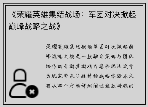 《荣耀英雄集结战场：军团对决掀起巅峰战略之战》