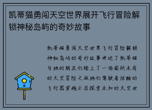 凯蒂猫勇闯天空世界展开飞行冒险解锁神秘岛屿的奇妙故事 凯蒂猫勇闯天空世界展开飞行冒险解锁神秘岛屿的奇妙故事