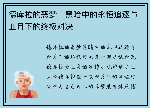 德库拉的恶梦:黑暗中的永恒追逐与血月下的终极对决 德库拉的恶梦:黑暗中的永恒追逐与血月下的终极对决