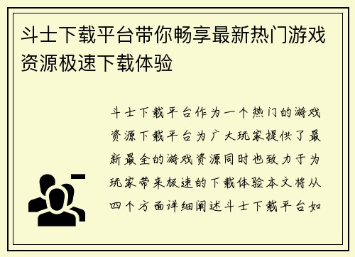 斗士下载平台带你畅享最新热门游戏资源极速下载体验 斗士下载平台带你畅享最新热门游戏资源极速下载体验