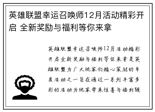 英雄联盟幸运召唤师12月活动精彩开启 全新奖励与福利等你来拿 英雄联盟幸运召唤师12月活动精彩开启 全新奖励与福利等你来拿