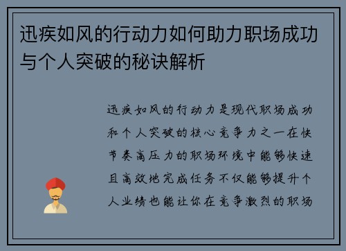 迅疾如风的行动力如何助力职场成功与个人突破的秘诀解析 迅疾如风的行动力如何助力职场成功与个人突破的秘诀解析