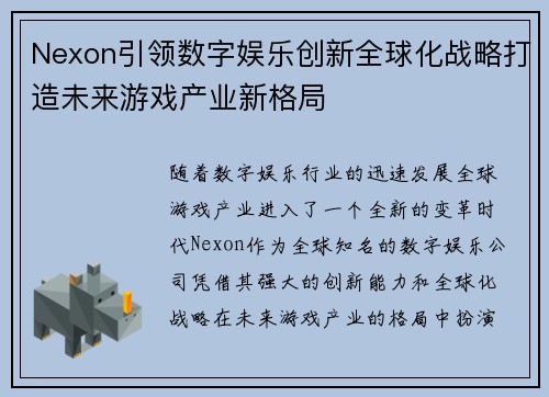Nexon引领数字娱乐创新全球化战略打造未来游戏产业新格局 Nexon引领数字娱乐创新全球化战略打造未来游戏产业新格局