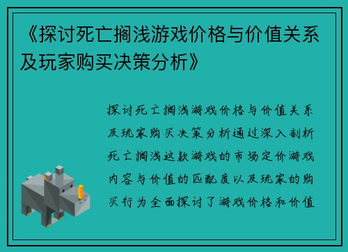 《探讨死亡搁浅游戏价格与价值关系及玩家购买决策分析》 《探讨死亡搁浅游戏价格与价值关系及玩家购买决策分析》