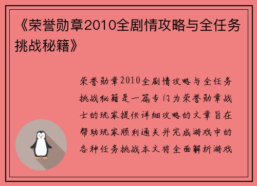 《荣誉勋章2010全剧情攻略与全任务挑战秘籍》 《荣誉勋章2010全剧情攻略与全任务挑战秘籍》