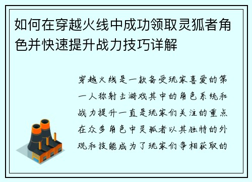 如何在穿越火线中成功领取灵狐者角色并快速提升战力技巧详解