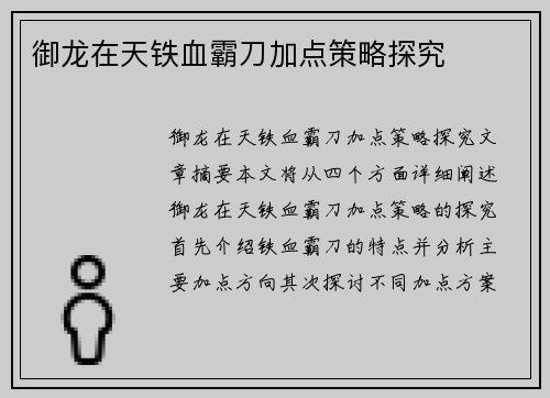 御龙在天铁血霸刀加点策略探究 御龙在天铁血霸刀加点策略探究