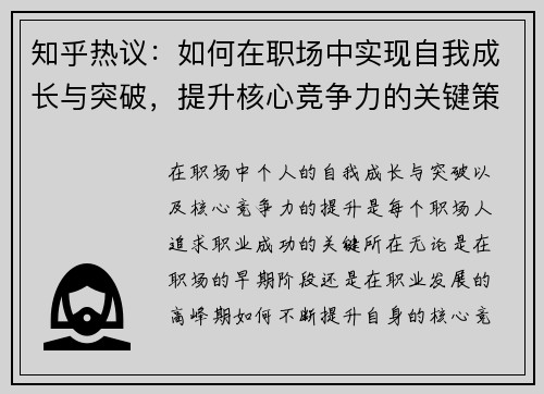 知乎热议:如何在职场中实现自我成长与突破,提升核心竞争力的关键策略 知乎热议:如何在职场中实现自我成长与突破,提升核心竞争力的关键策略