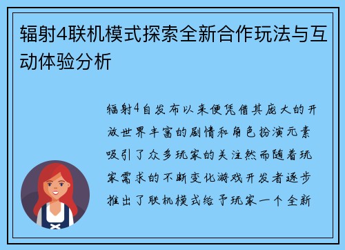 辐射4联机模式探索全新合作玩法与互动体验分析