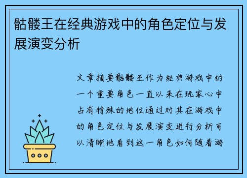 骷髅王在经典游戏中的角色定位与发展演变分析 骷髅王在经典游戏中的角色定位与发展演变分析