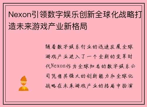 Nexon引领数字娱乐创新全球化战略打造未来游戏产业新格局 Nexon引领数字娱乐创新全球化战略打造未来游戏产业新格局