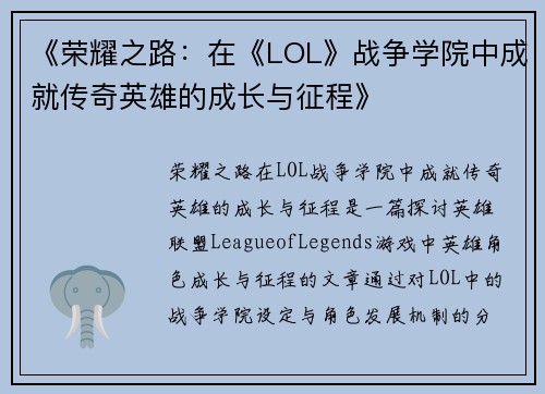 《荣耀之路:在《LOL》战争学院中成就传奇英雄的成长与征程》 《荣耀之路:在《LOL》战争学院中成就传奇英雄的成长与征程》