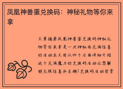 凤凰神兽蛋兑换码:神秘礼物等你来拿 凤凰神兽蛋兑换码:神秘礼物等你来拿