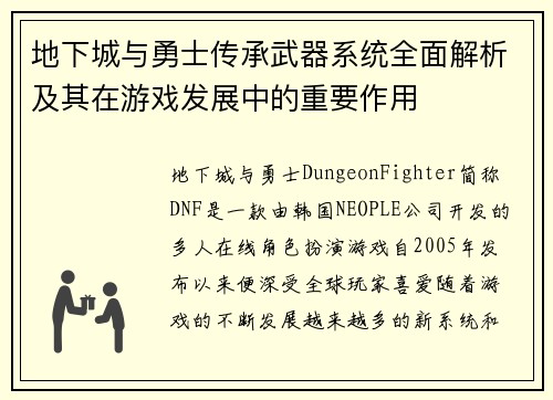 地下城与勇士传承武器系统全面解析及其在游戏发展中的重要作用 地下城与勇士传承武器系统全面解析及其在游戏发展中的重要作用