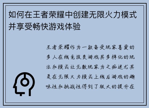 如何在王者荣耀中创建无限火力模式并享受畅快游戏体验 如何在王者荣耀中创建无限火力模式并享受畅快游戏体验