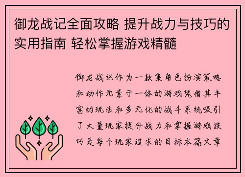 御龙战记全面攻略 提升战力与技巧的实用指南 轻松掌握游戏精髓
