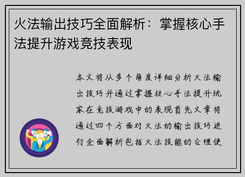 火法输出技巧全面解析:掌握核心手法提升游戏竞技表现 火法输出技巧全面解析:掌握核心手法提升游戏竞技表现