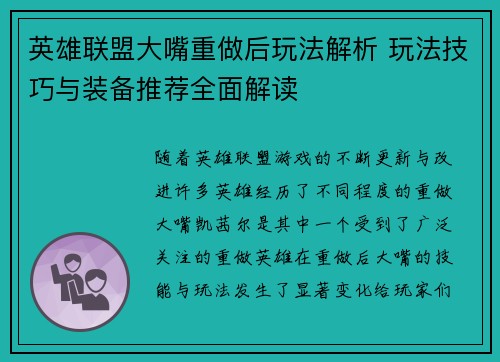 英雄联盟大嘴重做后玩法解析 玩法技巧与装备推荐全面解读 英雄联盟大嘴重做后玩法解析 玩法技巧与装备推荐全面解读