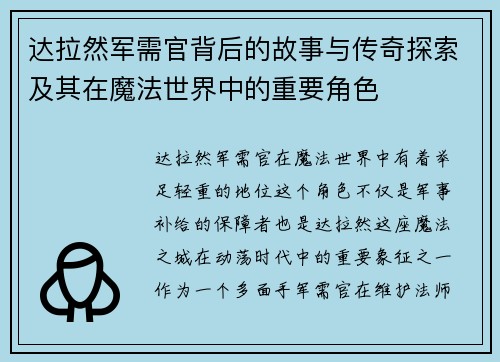 达拉然军需官背后的故事与传奇探索及其在魔法世界中的重要角色 达拉然军需官背后的故事与传奇探索及其在魔法世界中的重要角色