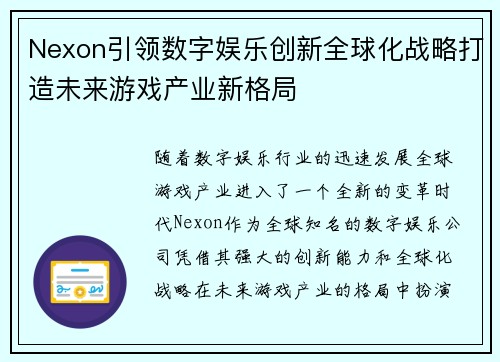 Nexon引领数字娱乐创新全球化战略打造未来游戏产业新格局 Nexon引领数字娱乐创新全球化战略打造未来游戏产业新格局