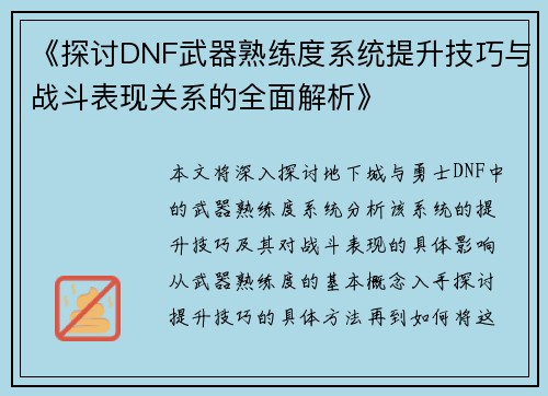 《探讨DNF武器熟练度系统提升技巧与战斗表现关系的全面解析》 《探讨DNF武器熟练度系统提升技巧与战斗表现关系的全面解析》