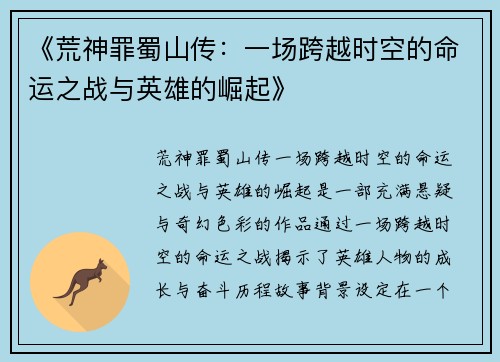 《荒神罪蜀山传:一场跨越时空的命运之战与英雄的崛起》 《荒神罪蜀山传:一场跨越时空的命运之战与英雄的崛起》