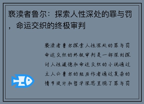 亵渎者鲁尔：探索人性深处的罪与罚，命运交织的终极审判
