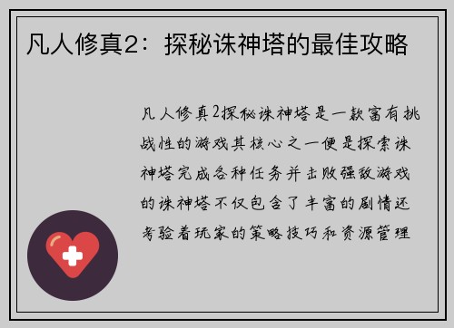 凡人修真2:探秘诛神塔的最佳攻略 凡人修真2:探秘诛神塔的最佳攻略