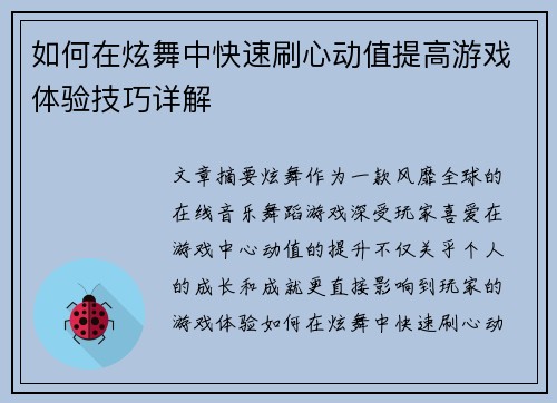 如何在炫舞中快速刷心动值提高游戏体验技巧详解 如何在炫舞中快速刷心动值提高游戏体验技巧详解