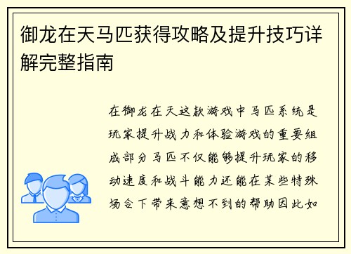 御龙在天马匹获得攻略及提升技巧详解完整指南 御龙在天马匹获得攻略及提升技巧详解完整指南