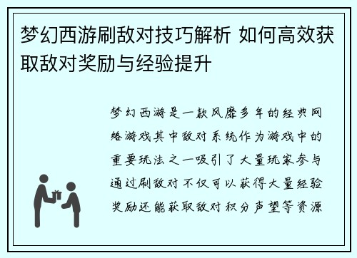 梦幻西游刷敌对技巧解析 如何高效获取敌对奖励与经验提升 梦幻西游刷敌对技巧解析 如何高效获取敌对奖励与经验提升