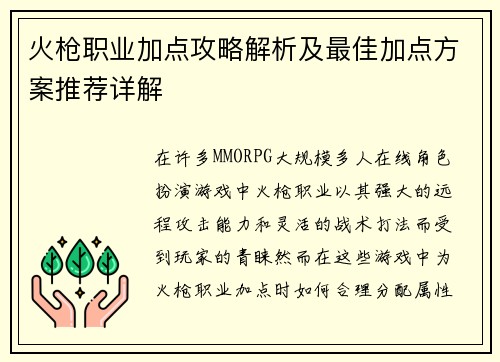 火枪职业加点攻略解析及最佳加点方案推荐详解 火枪职业加点攻略解析及最佳加点方案推荐详解