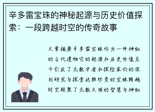 辛多雷宝珠的神秘起源与历史价值探索:一段跨越时空的传奇故事 辛多雷宝珠的神秘起源与历史价值探索:一段跨越时空的传奇故事