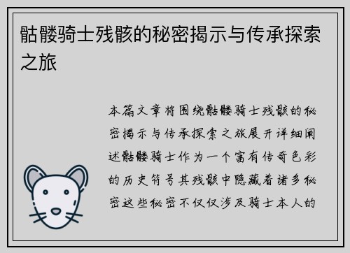 骷髅骑士残骸的秘密揭示与传承探索之旅 骷髅骑士残骸的秘密揭示与传承探索之旅