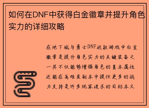如何在DNF中获得白金徽章并提升角色实力的详细攻略 如何在DNF中获得白金徽章并提升角色实力的详细攻略