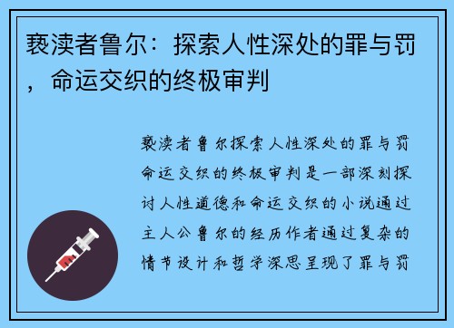 亵渎者鲁尔:探索人性深处的罪与罚,命运交织的终极审判 亵渎者鲁尔:探索人性深处的罪与罚,命运交织的终极审判