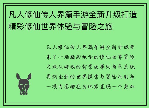 凡人修仙传人界篇手游全新升级打造精彩修仙世界体验与冒险之旅