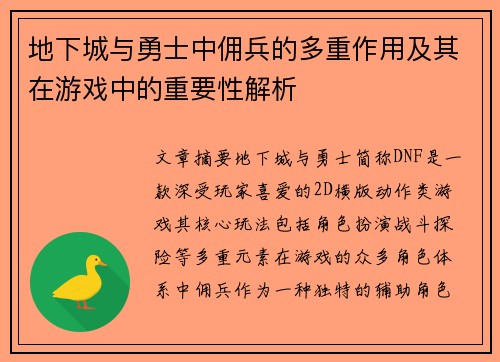 地下城与勇士中佣兵的多重作用及其在游戏中的重要性解析 地下城与勇士中佣兵的多重作用及其在游戏中的重要性解析