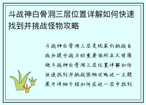 斗战神白骨洞三层位置详解如何快速找到并挑战怪物攻略