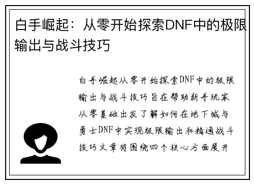 白手崛起：从零开始探索DNF中的极限输出与战斗技巧