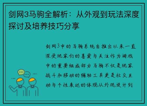 剑网3马驹全解析：从外观到玩法深度探讨及培养技巧分享